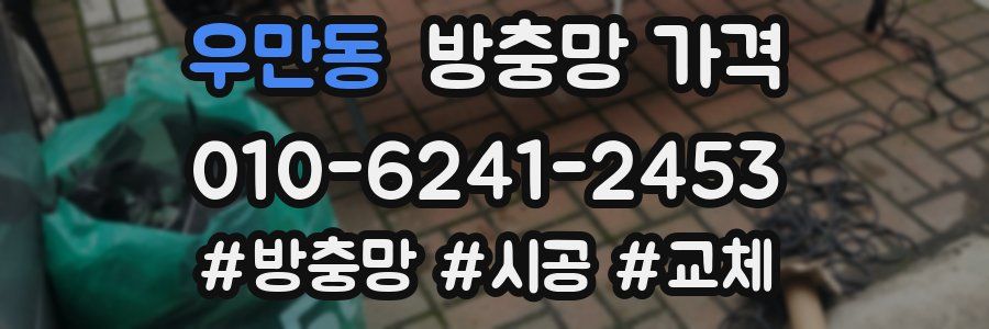 우만동 방충망 가격