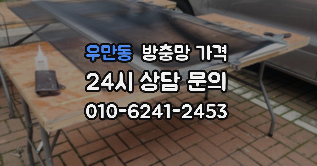 우만동 방충망 가격