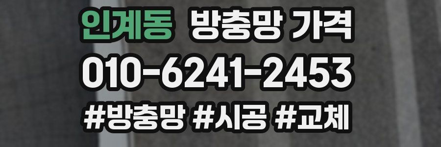 인계동 방충망 가격