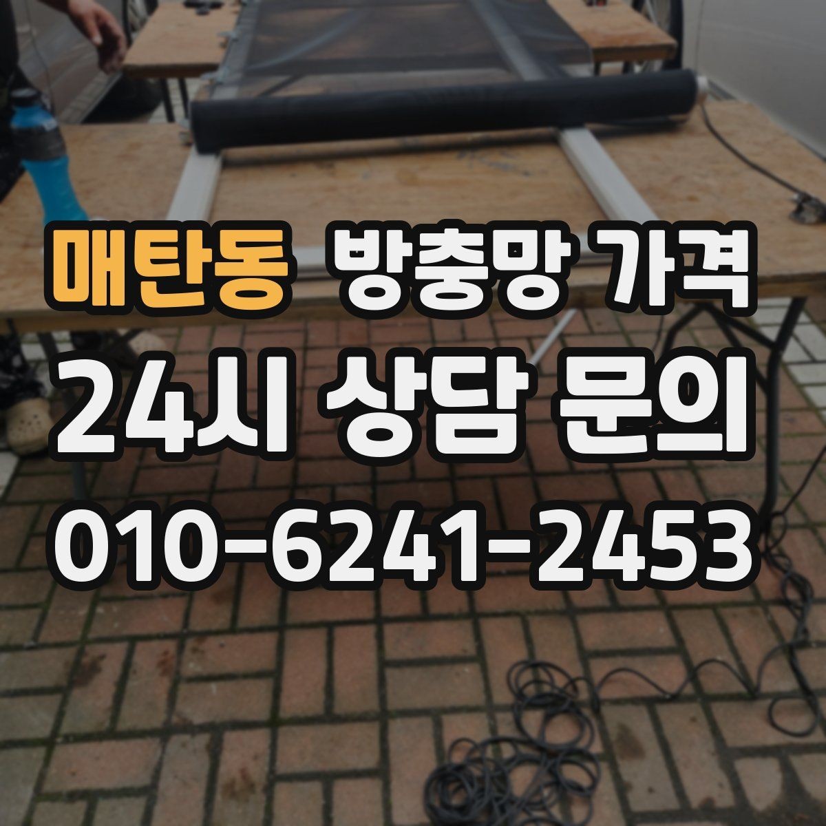 매탄동 방충망 가격 실속 있게 맞추는 방법