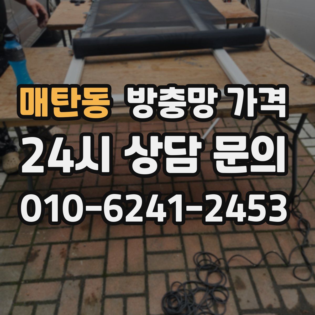 매탄동 방충망 가격