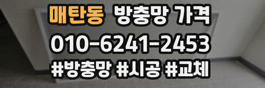 매탄동 방충망 가격