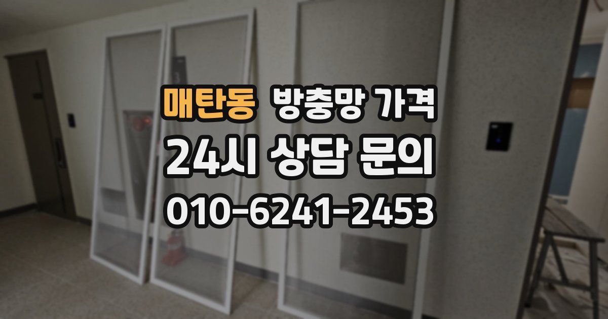 매탄동 방충망 가격