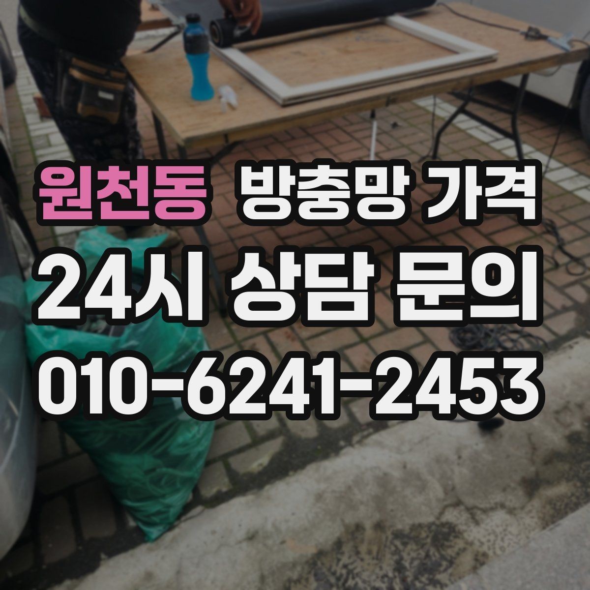 원천동 방충망 가격 방문 견적 전 확인할 항목