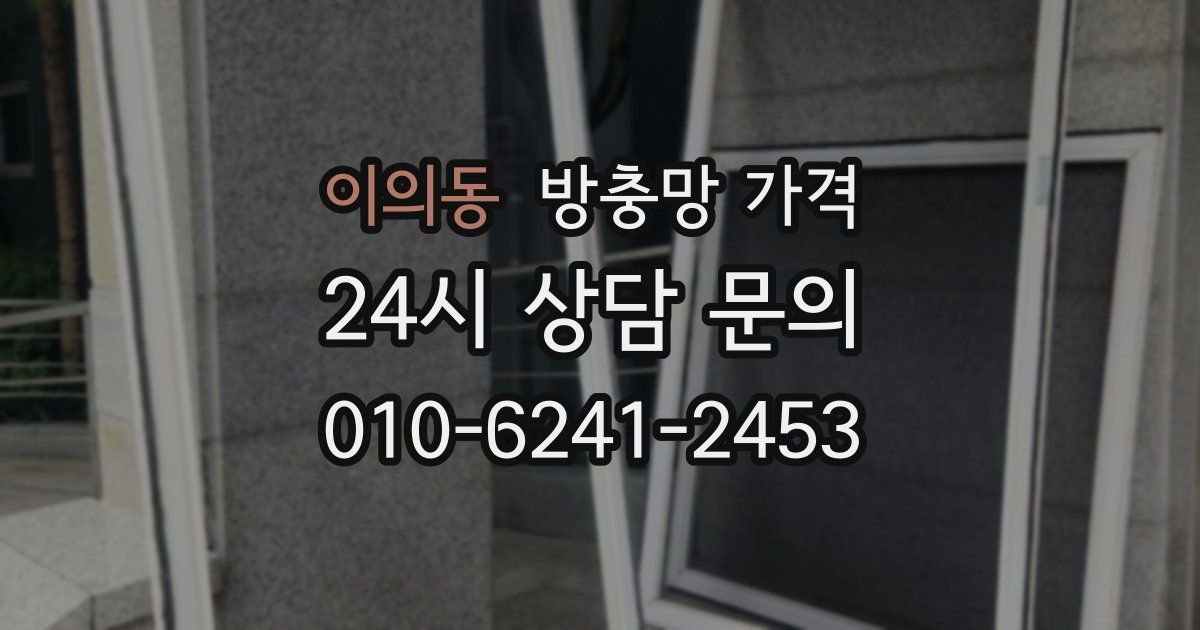 이의동 방충망 가격