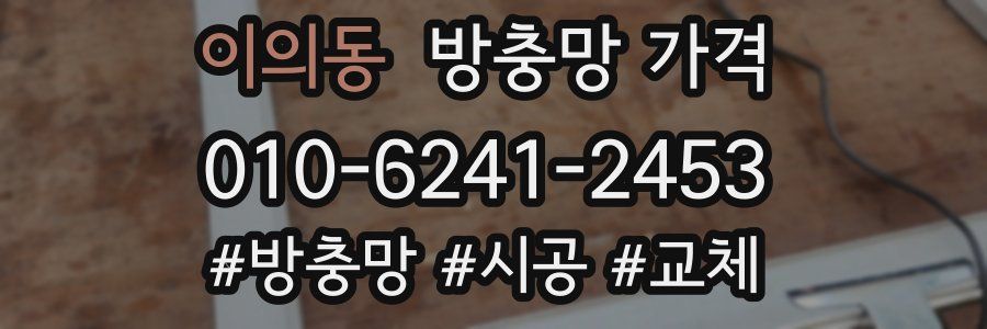 이의동 방충망 가격