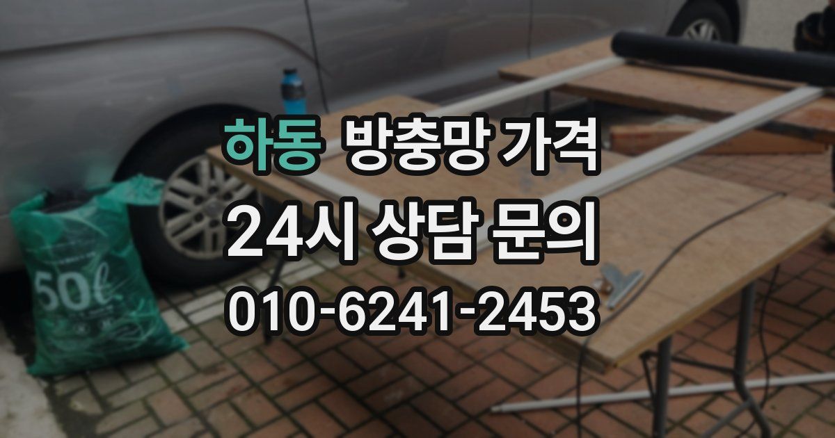 하동 방충망 가격