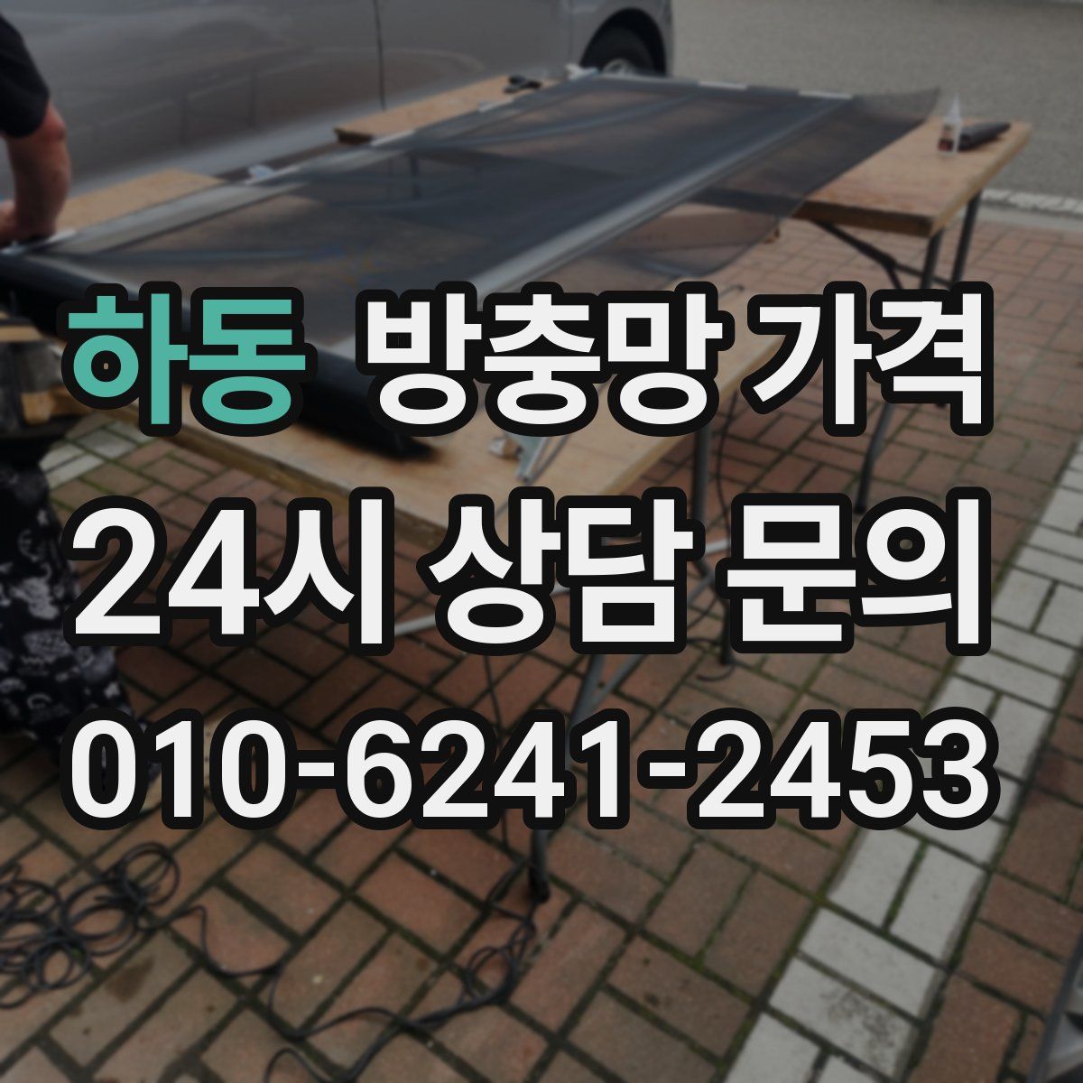 하동 방충망 가격