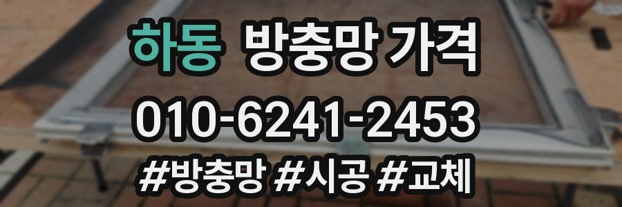 하동 방충망 가격