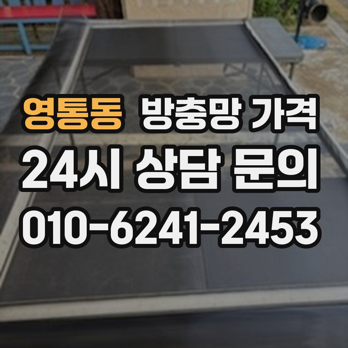 영통동 방충망 가격