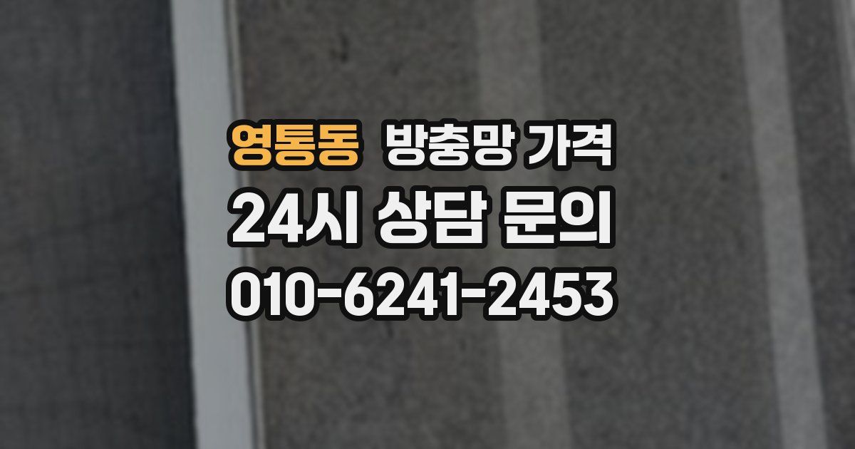 영통동 방충망 가격