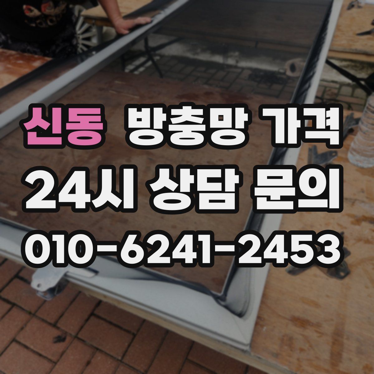 신동 방충망 가격