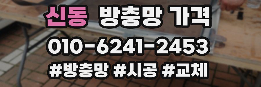 신동 방충망 가격