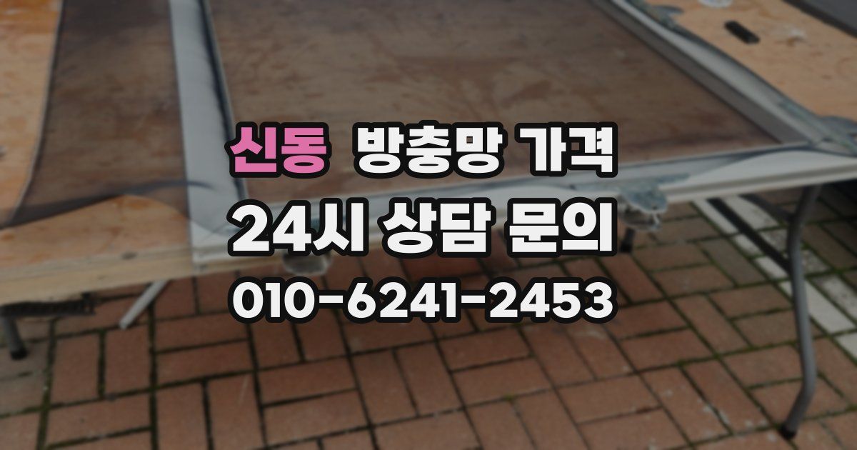 신동 방충망 가격