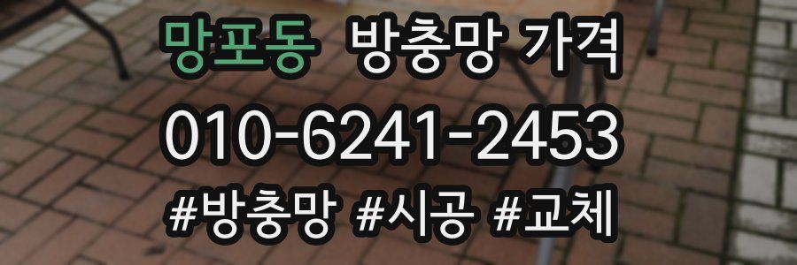 망포동 방충망 가격
