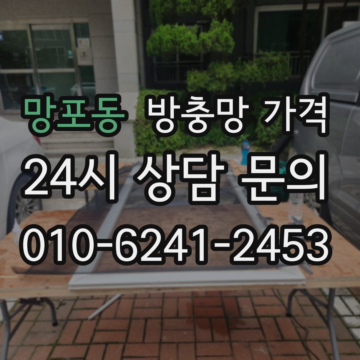 망포동 방충망 가격