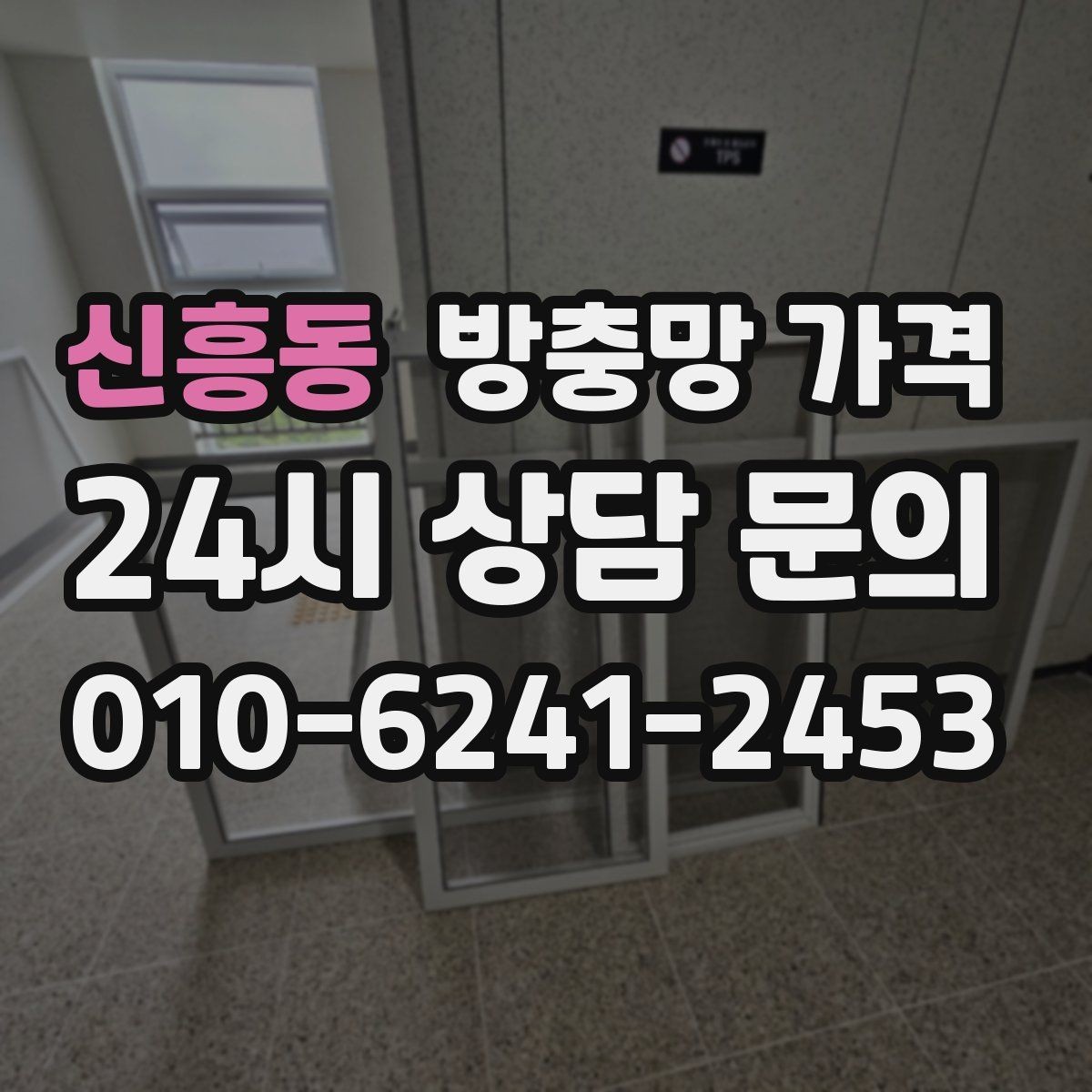 신흥동 방충망 가격 선택이 어려울 때 먼저 볼 기준