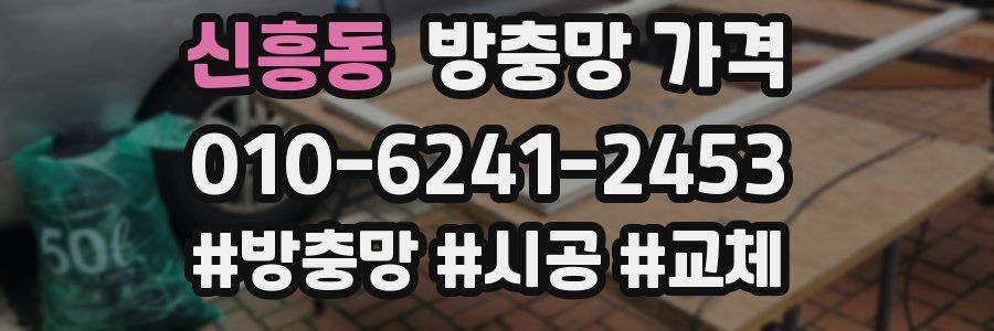 신흥동 방충망 가격