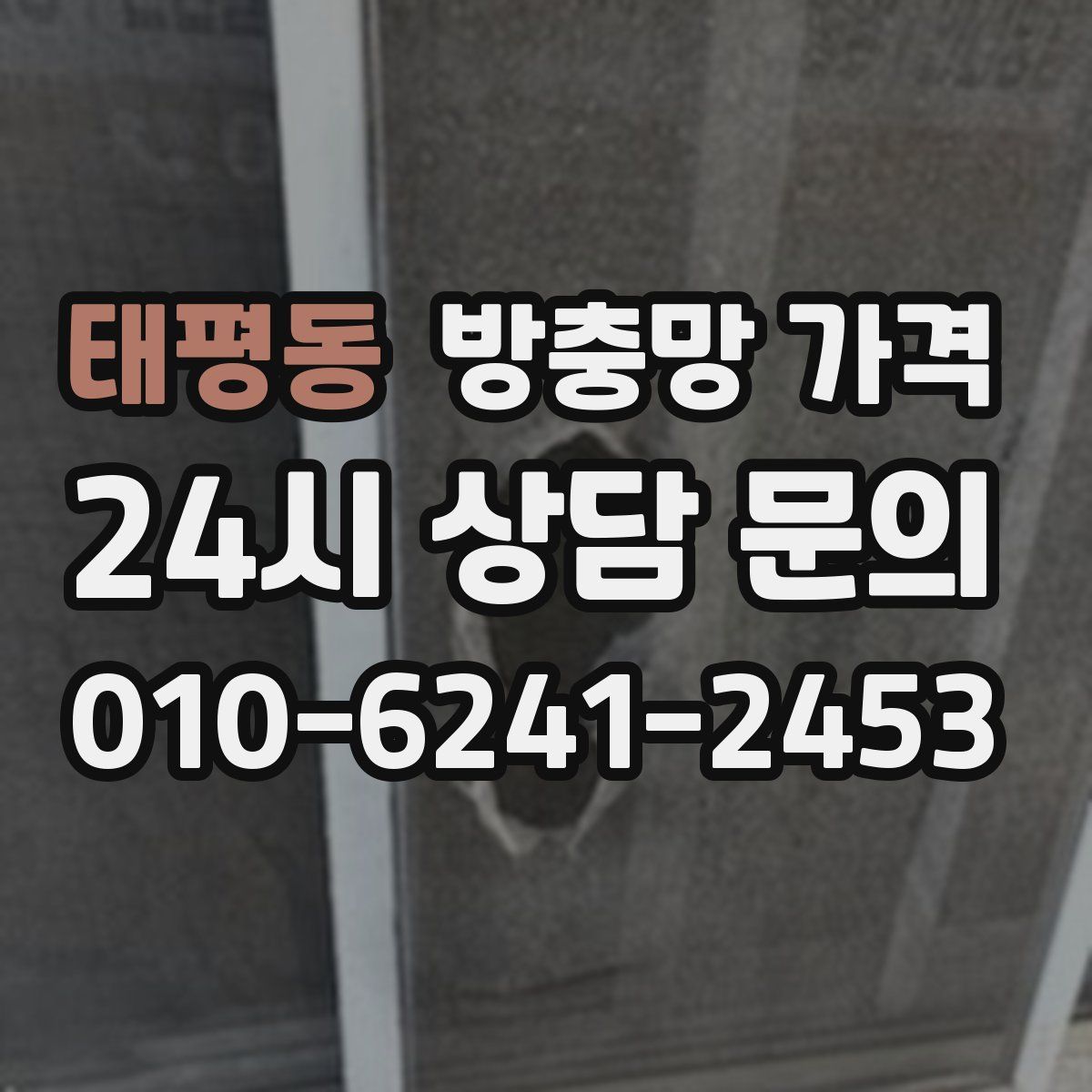 태평동 방충망 가격