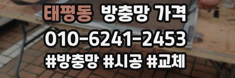 태평동 방충망 가격