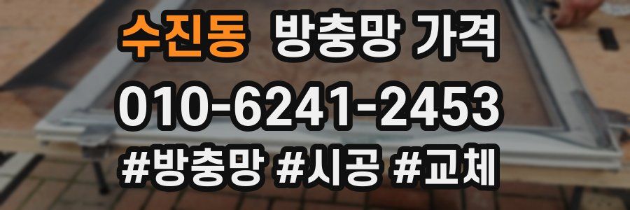 수진동 방충망 가격