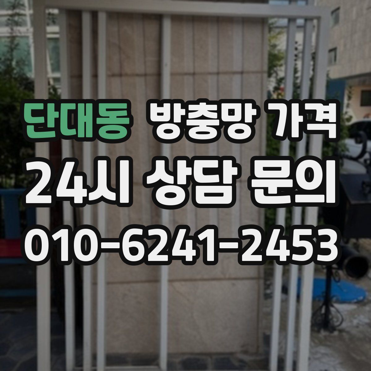 단대동 방충망 가격