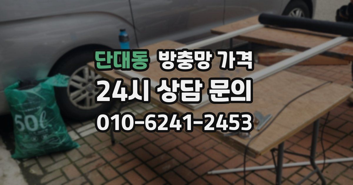 단대동 방충망 가격