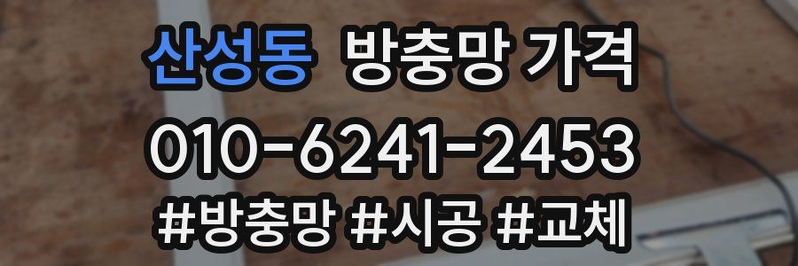 산성동 방충망 가격
