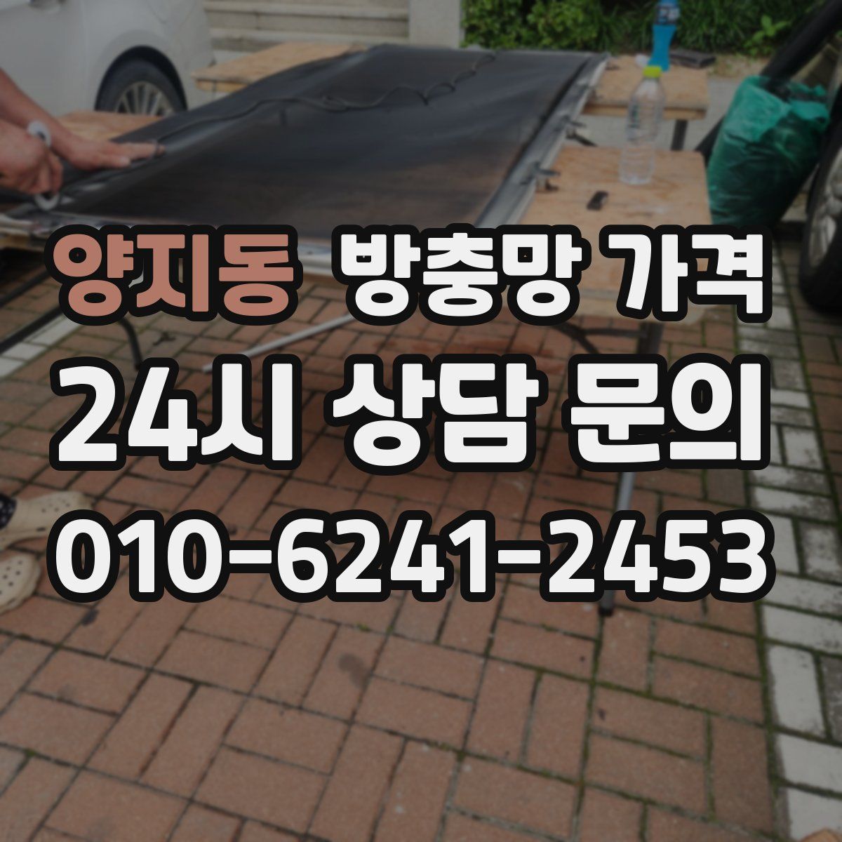 양지동 방충망 가격