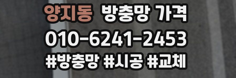 양지동 방충망 가격