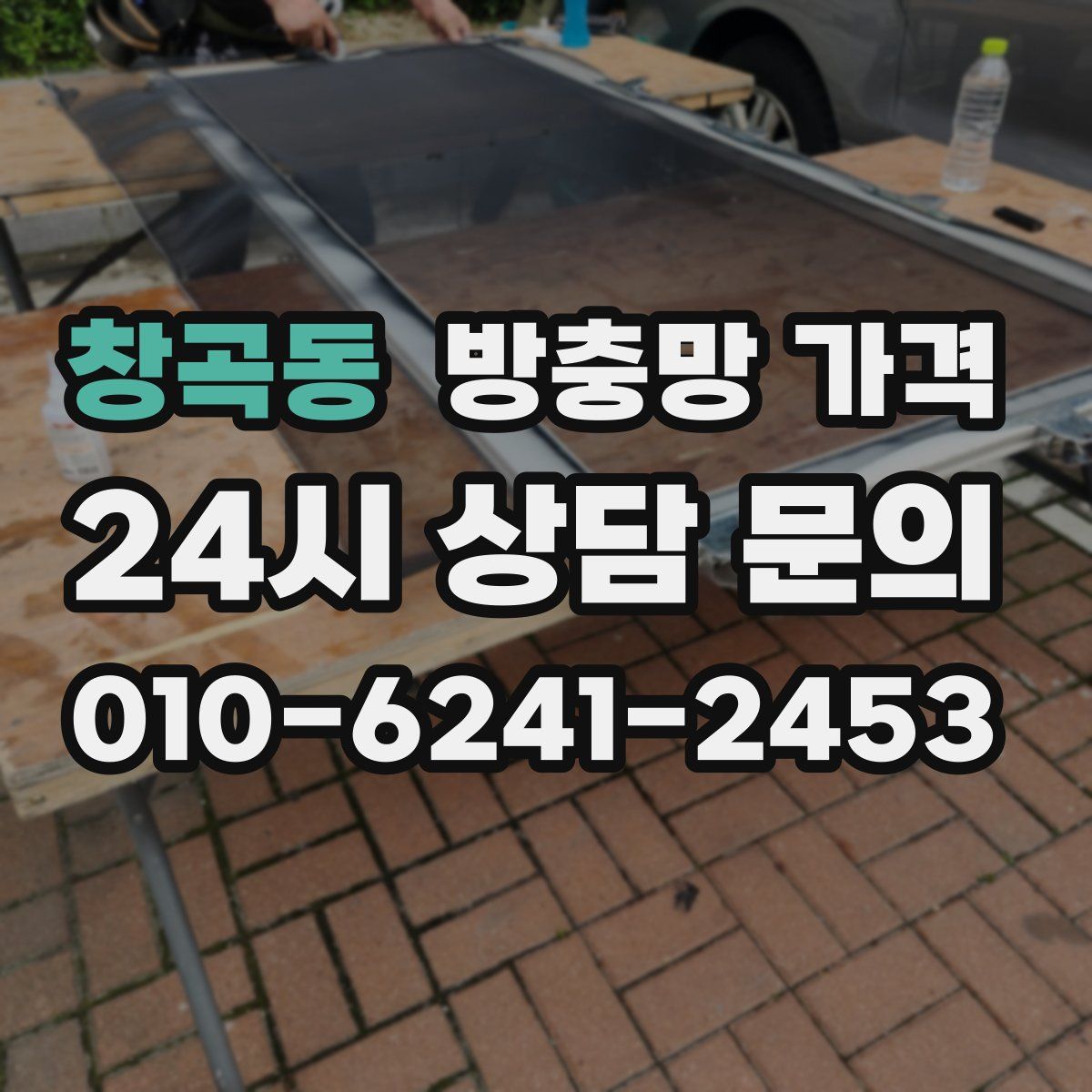 창곡동 방충망 가격