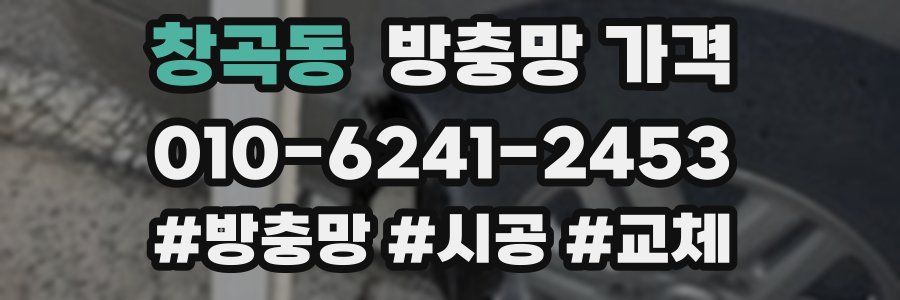 창곡동 방충망 가격