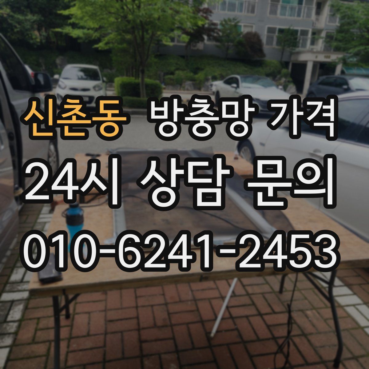 신촌동 방충망 가격
