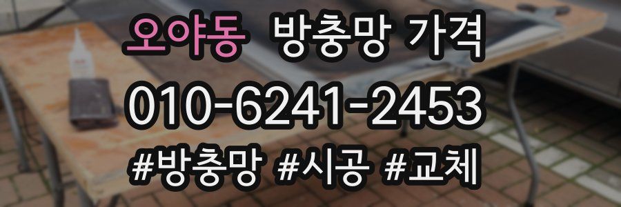 오야동 방충망 가격