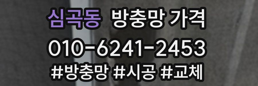 심곡동 방충망 가격
