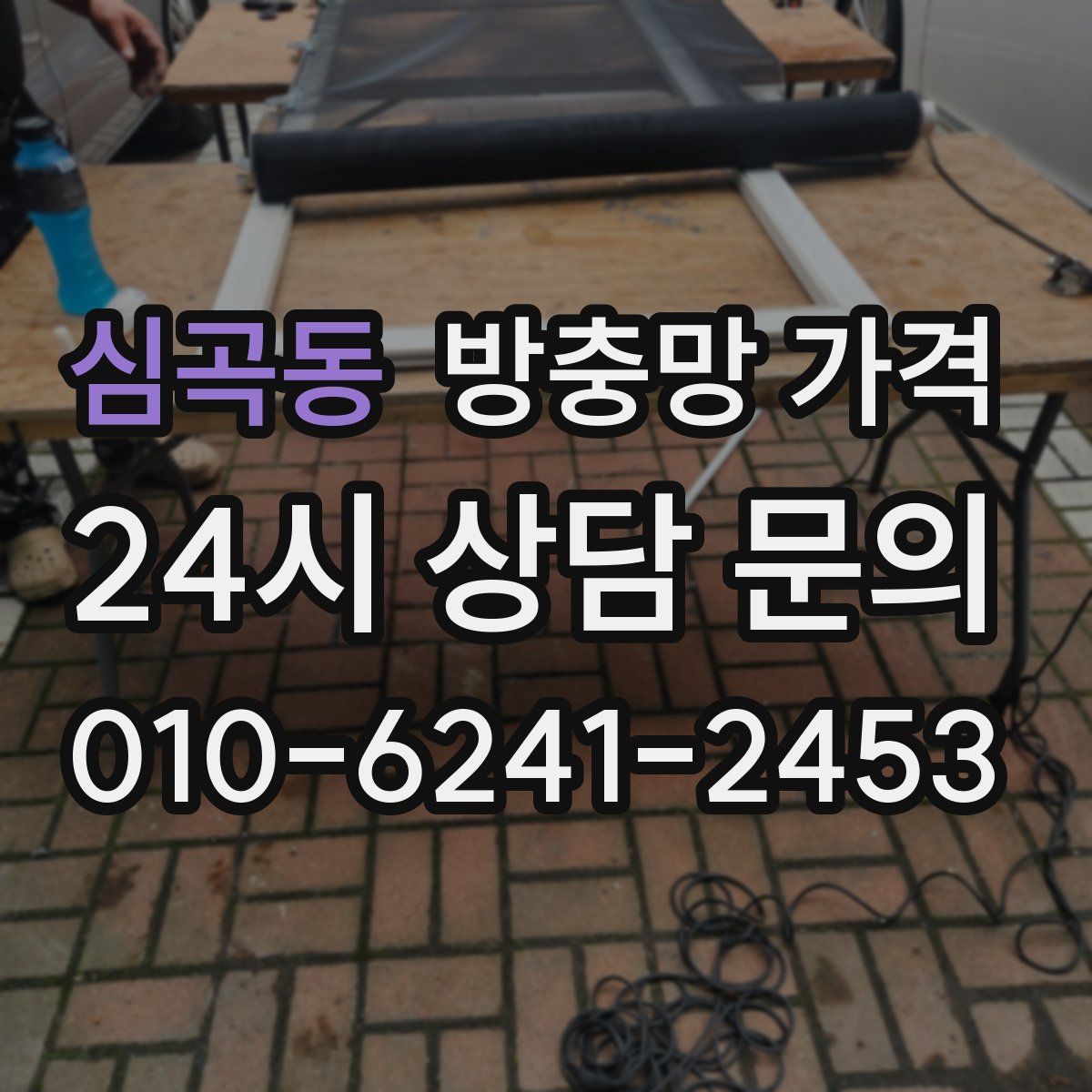 심곡동 방충망 가격