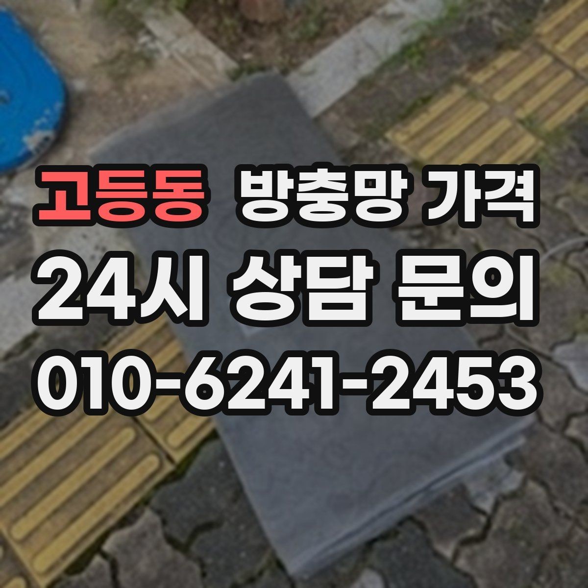 고등동 방충망 가격 설치 후 관리가 중요한 이유