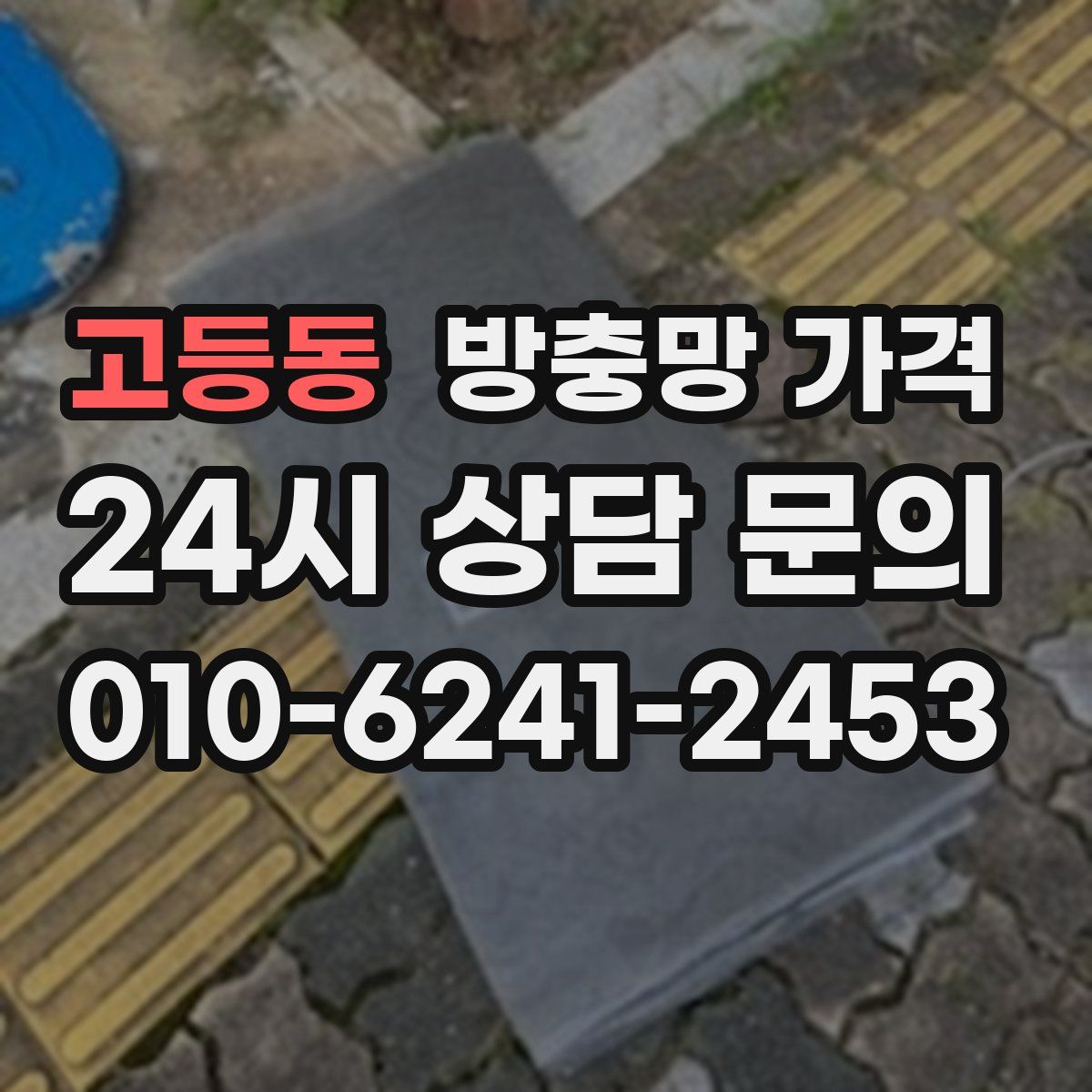 고등동 방충망 가격