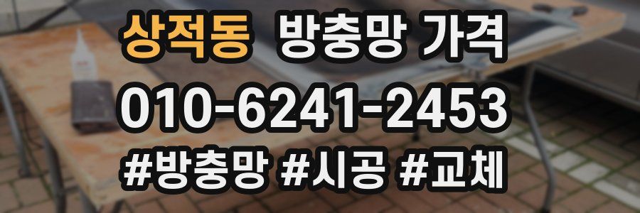 상적동 방충망 가격