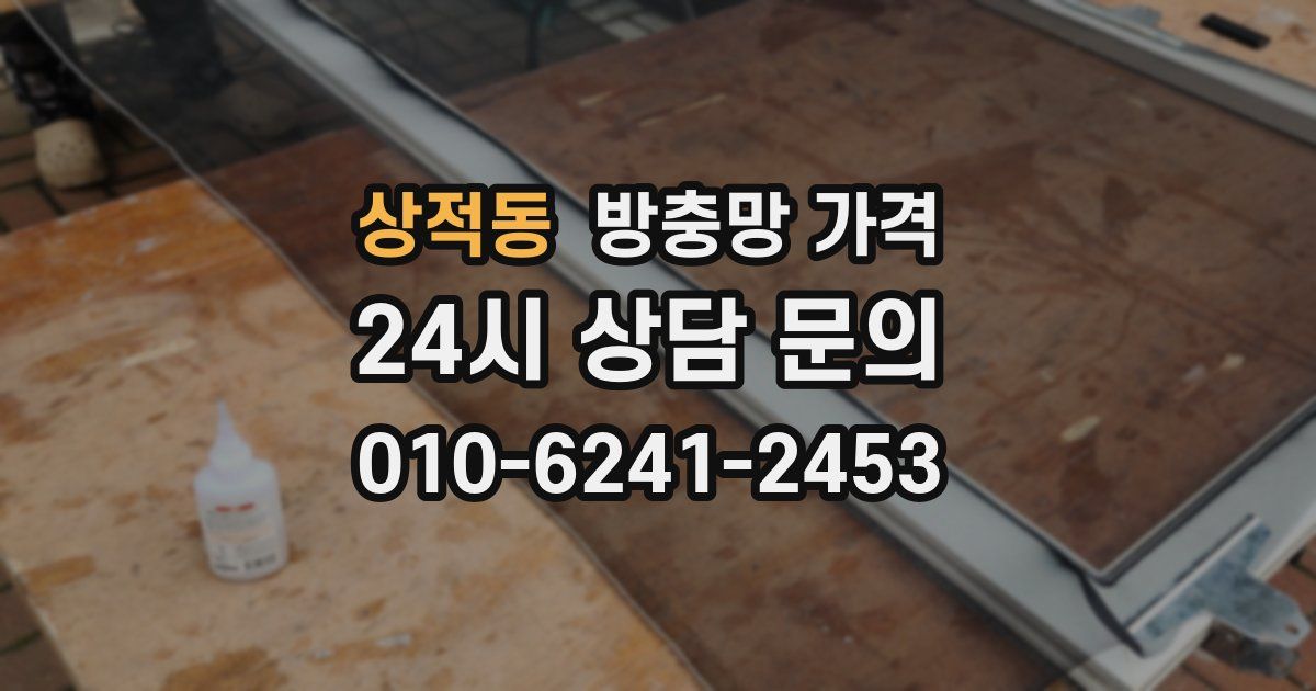 상적동 방충망 가격