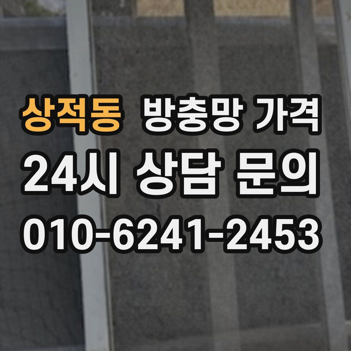 상적동 방충망 가격