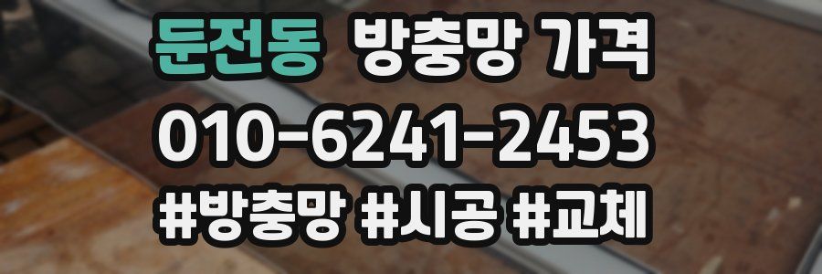 둔전동 방충망 가격