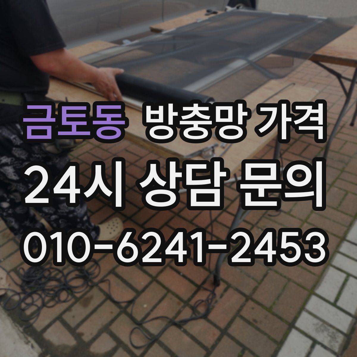 금토동 방충망 가격