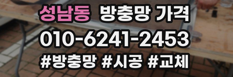 성남동 방충망 가격
