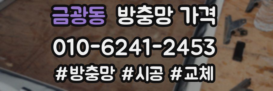 금광동 방충망 가격