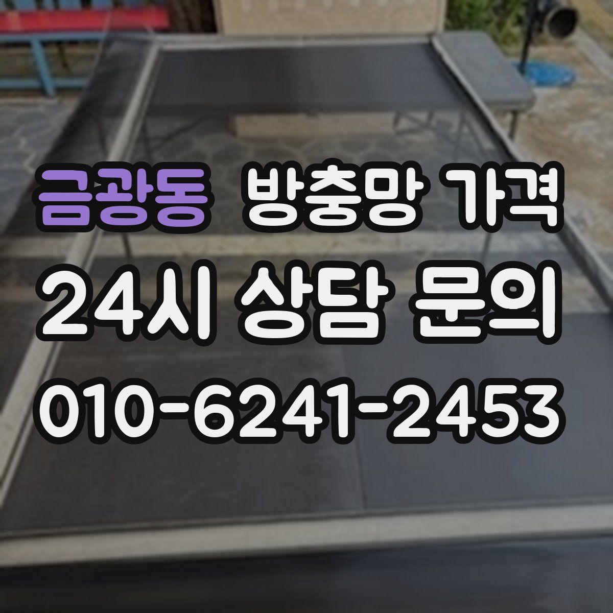 금광동 방충망 가격