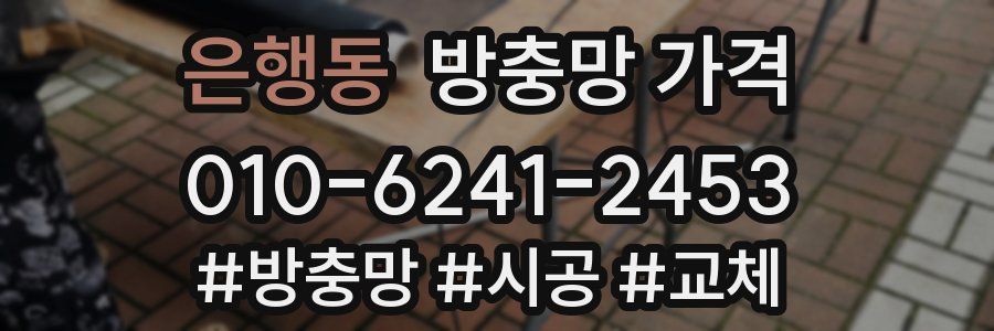 은행동 방충망 가격