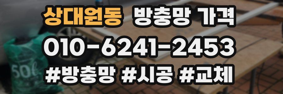 상대원동 방충망 가격