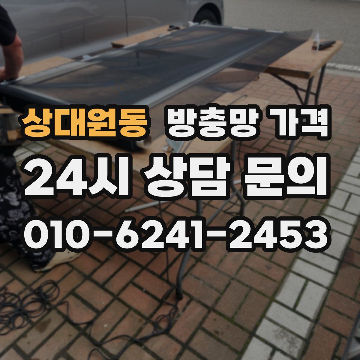 상대원동 방충망 가격