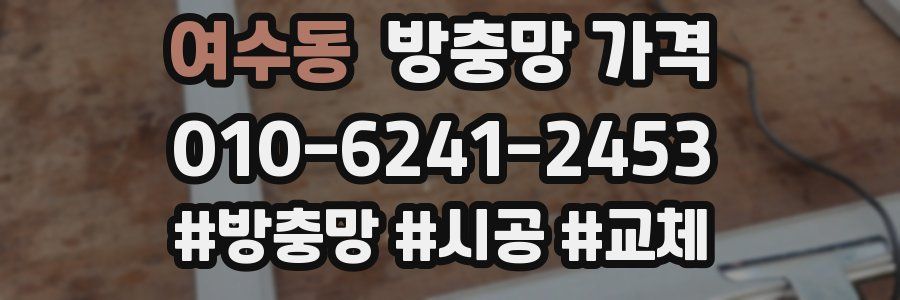 여수동 방충망 가격
